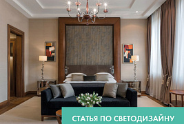 Искусство светового уюта в гостиницах и апарт-отелях